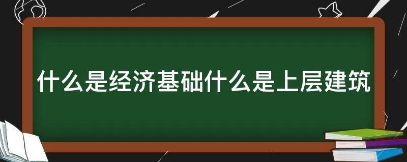 什么是经济基础什么是上层建筑