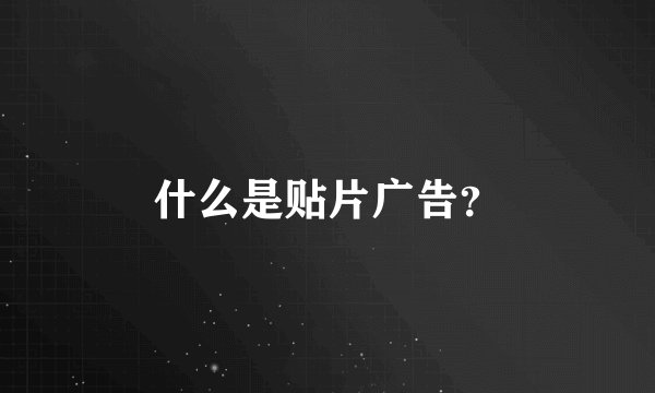 什么是贴片广告？