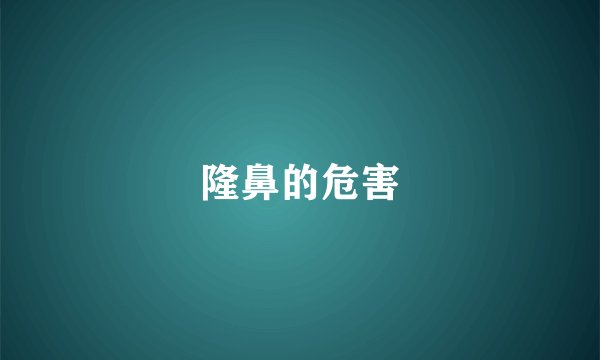 隆鼻的危害