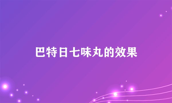巴特日七味丸的效果
