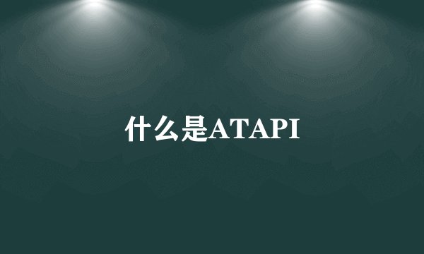 什么是ATAPI