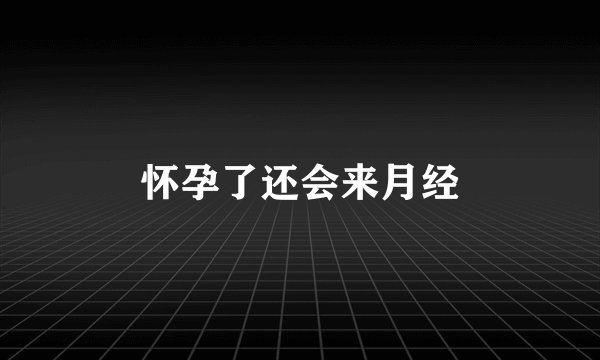 怀孕了还会来月经