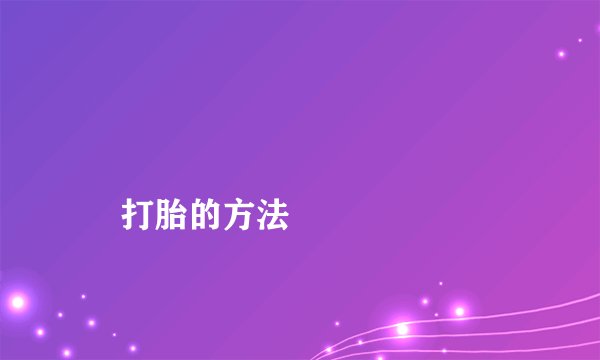 
    打胎的方法
  