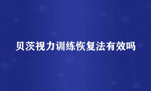 贝茨视力训练恢复法有效吗