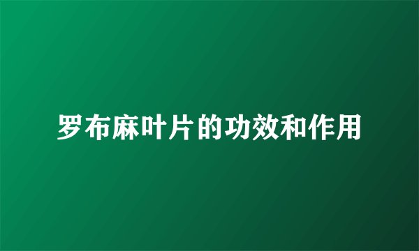 罗布麻叶片的功效和作用