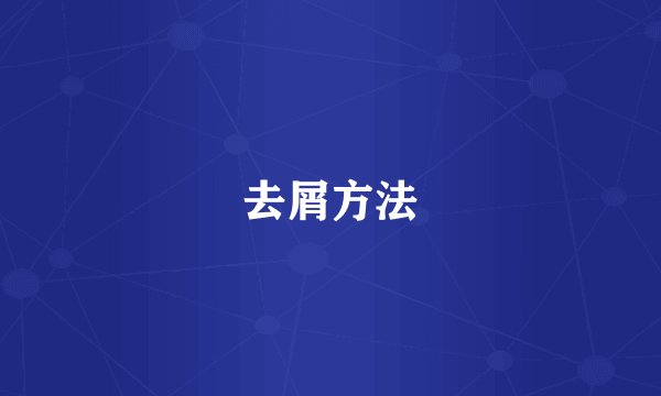 去屑方法