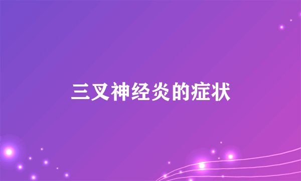 三叉神经炎的症状