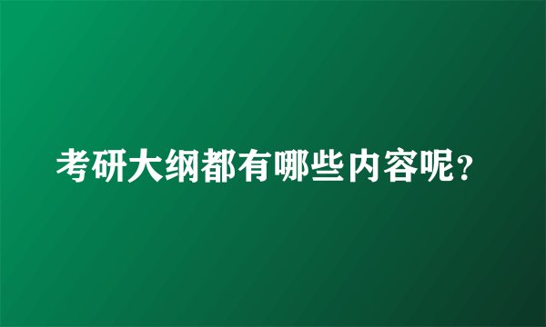 考研大纲都有哪些内容呢?