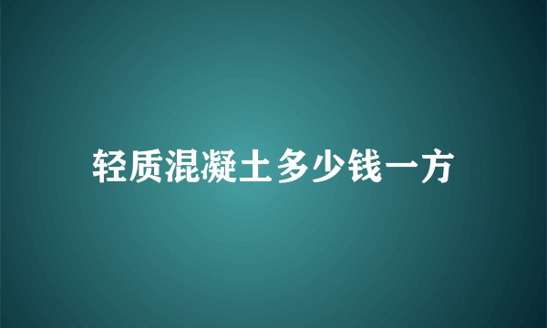 轻质混凝土多少钱一方