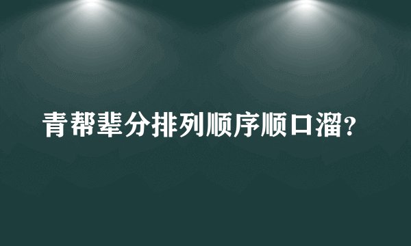 青帮辈分排列顺序顺口溜？
