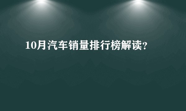 10月汽车销量排行榜解读？