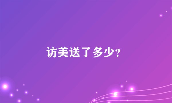 访美送了多少?
