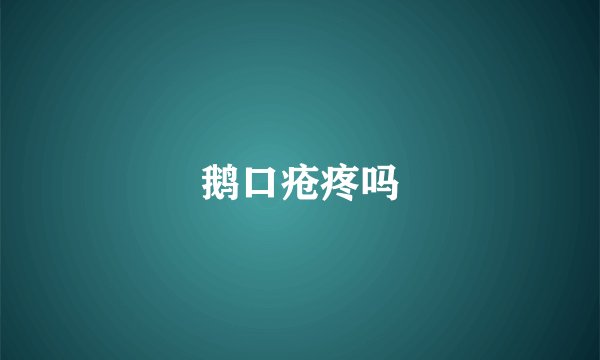 鹅口疮疼吗