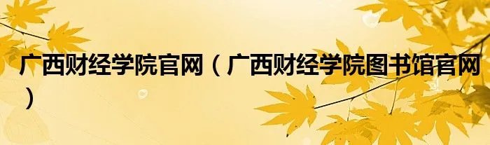 广西财经学院官网(广西财经学院图书馆官网)