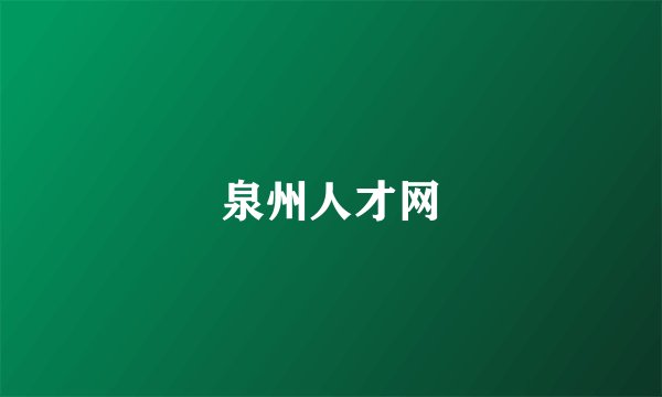 泉州人才网