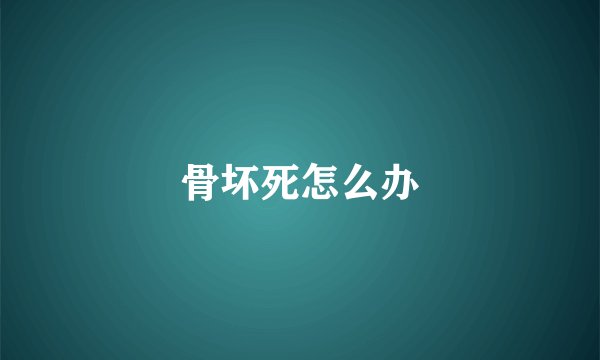 骨坏死怎么办