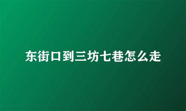 东街口到三坊七巷怎么走