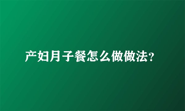 产妇月子餐怎么做做法?