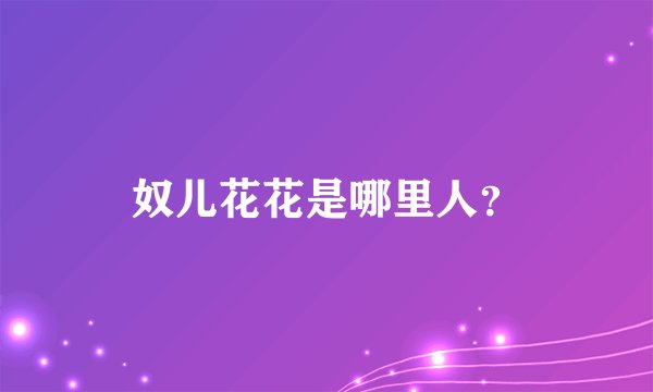 奴儿花花是哪里人？
