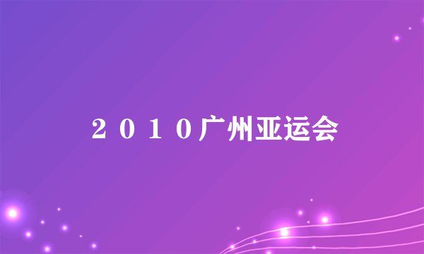 2010广州亚运会