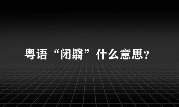 粤语“闭翳”什么意思？