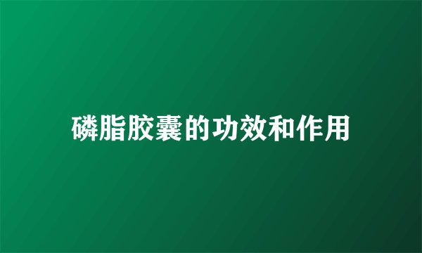 磷脂胶囊的功效和作用