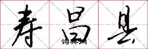 寿昌县