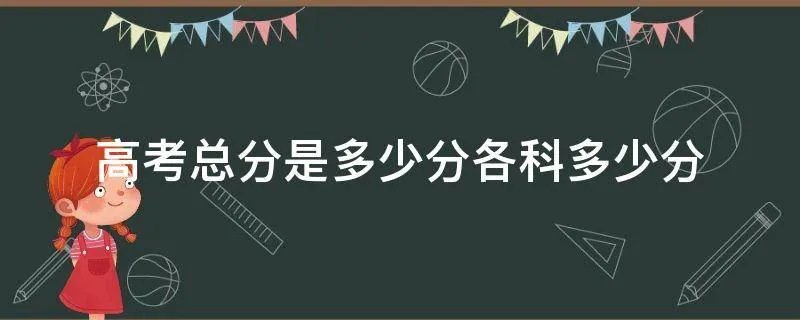高考总分是多少分各科多少分