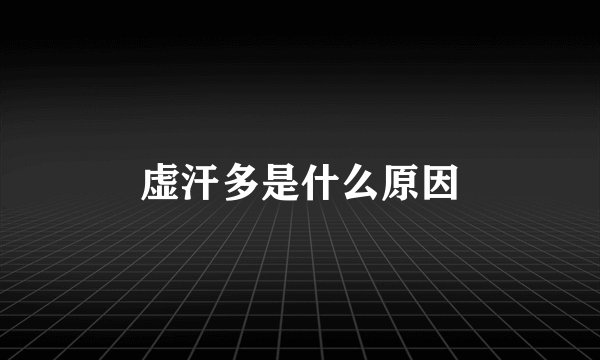 虚汗多是什么原因