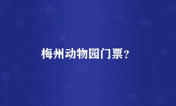 梅州动物园门票？