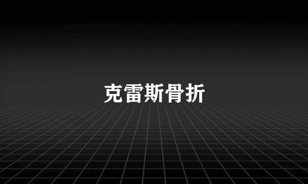 克雷斯骨折