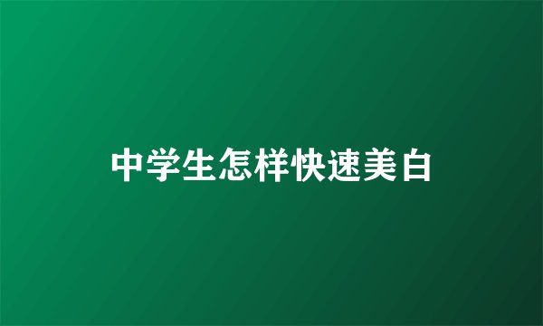 中学生怎样快速美白