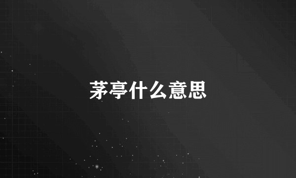 茅亭什么意思
