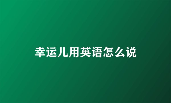 幸运儿用英语怎么说