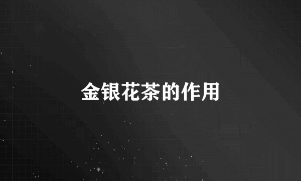 金银花茶的作用