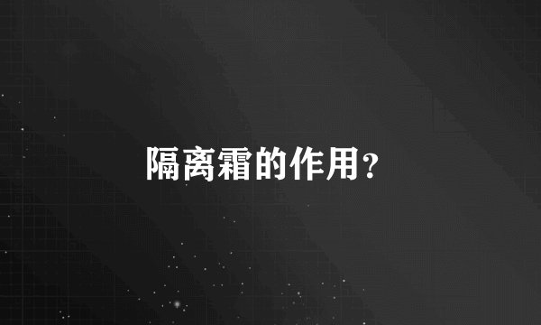 隔离霜的作用？