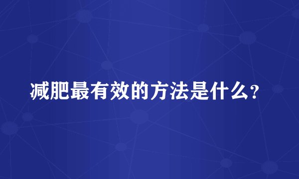 减肥最有效的方法是什么？