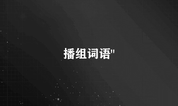 播组词语