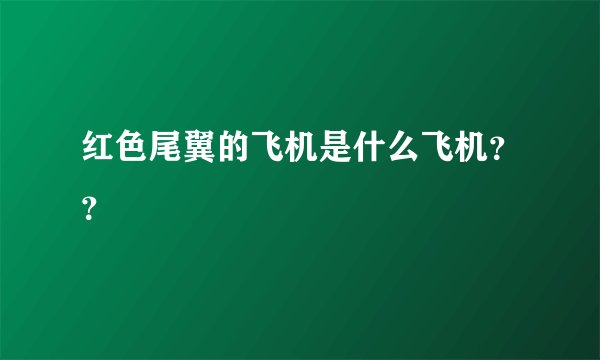 红色尾翼的飞机是什么飞机？？