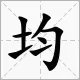 均匀的均怎么组词要一百个