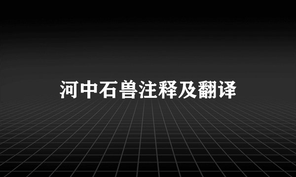 河中石兽注释及翻译
