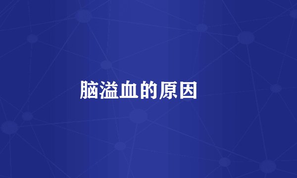 脑溢血的原因	