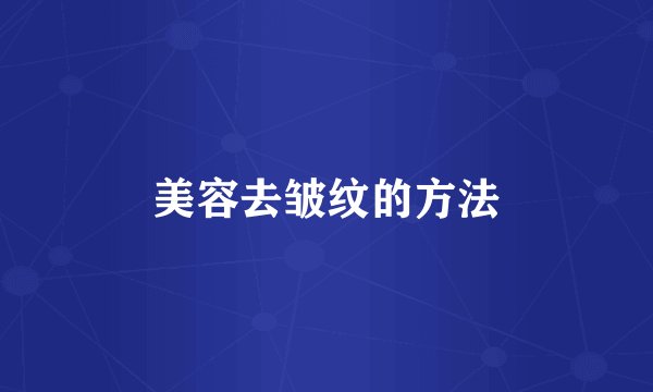美容去皱纹的方法