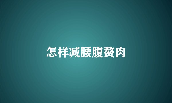 怎样减腰腹赘肉
