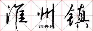 淮州镇