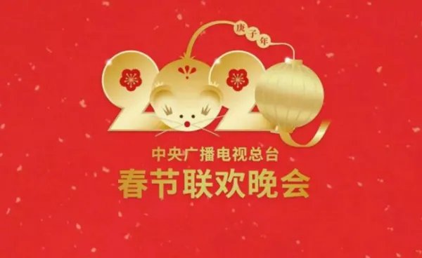 2020年中央电视台春节联欢晚会节目单是什么？