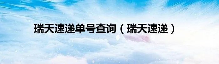 瑞天速递单号查询（瑞天速递）