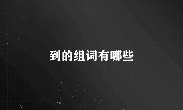 到的组词有哪些