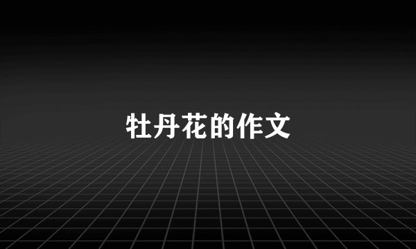 牡丹花的作文