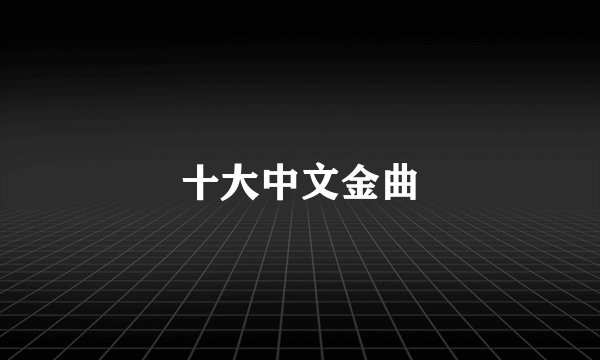 十大中文金曲
